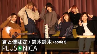 君と僕はさ / 鈴木鈴木 (cover)