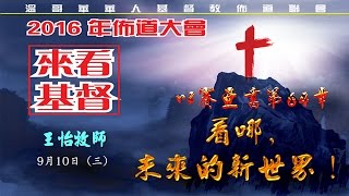 20160910看哪，未來的新世界！_王怡牧師