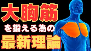 【筋トレ科学】2024年最新‼大胸筋をデカくする為にはこれが必要　~小手先のテクニックは不必要~