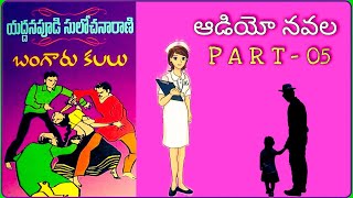 Telugu Audio Book I బంగారు కలలు పార్ట్ - 05 I యద్దనపూడి సులోచన రాణి I Bangaru Kalalu Part 05 I Novel