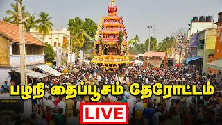 Palani Murugan Therottam | பழநி தேரோட்டம் | தைப்பூசம் | Thaipusam 2025