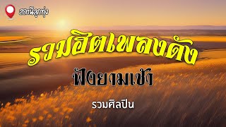 รวมฮิตเพลงดังฟังยามเช้า | รวมศิลปืน