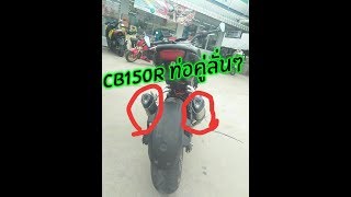 CB150R ท่อคู่ลั่นๆ EP:2