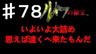 実況　ルドラの秘宝　＃78　スクエアー最後の スーファミ ソフト　名作