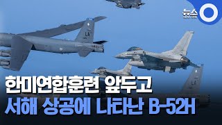 한미연합훈련 앞두고 서해 상공에 나타난 B-52H / OBS 뉴스 O