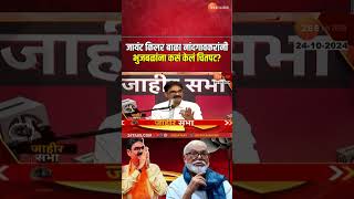 Bala Nandgaonkar On Bhujbal | जायंट किलर बाळा नांदगावकरांनी भुजबळांना कसं केलं चितपट? | jahir Sabha