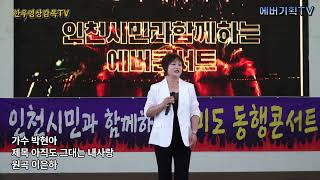 24.8.24.토요일/월미도동행콘서트/가수 박현아-아직도그대는내사랑(원곡:이은하)/에버문화교류봉사단