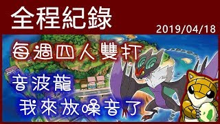 【小燙燙】3DS｜Pokémon USUM｜4/18 每週四雙全程紀錄 - 音波龍，我來放噪音了