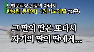 [소설 듣기]  [동학제 1-10] 그 딸의 딸은 또다시 자기의 딸의 딸에게 ...ㅣ영심책방 ㅣKorean Audio Book ㅣ