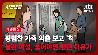 [별별상담소] 평범한 가족 외출 보고 '헉' 놀란 여성, 숨어야만 했던 이유가 / JTBC 사건반장