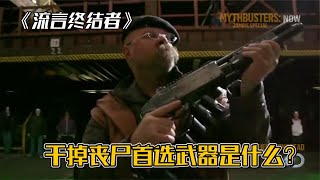 纪录片：干掉丧尸的首选的近身武器，到底是枪还是斧头呢？