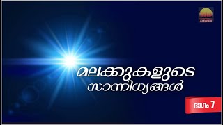 7.മലക്കുകളുടെ സാന്നിധ്യങ്ങൾ-Part-7-നോമ്പുകാരൻറെ 3 സന്ദർഭങ്ങൾ (Angels in Your Presence)