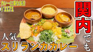 【新店舗】人気スリランカカレーのお店の２号店が『関内』に！！シナモンガーデン関内店はすでに人気店！！【くわちゃんねる】＃カレー＃カレーライス＃curry