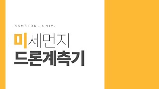 남서울대학교 드론공간정보공학과: 드론을 활용한 미세먼지 계측