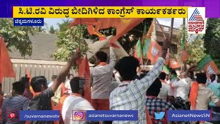 ಸಿಟಿ ರವಿ ವಿರುದ್ಧ ಬೀದಿಗಿಳಿದ ಕಾಂಗ್ರೆಸ್ ಕಾರ್ಯಕರ್ತರು | Congress Activists Protest Against CT Ravi