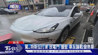 #獨家 驚...特斯拉打滑「放電門」撞壁 車友論戰:變煞車｜TVBS新聞