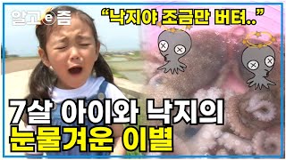 바닷가에서 한 생애 첫 독립! 7살 아이가 갯벌에서 잡은 낙지가 죽어가자 살려내기 위해 고군분투하다┃엄마 없이 살아보기┃알고e즘