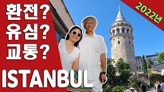 🇹🇷 터키여행/튀르키예/ istanbul/이스탄불 여행전 미리 알고가세요. 공항픽업, 환전,교통카드, 유심정보