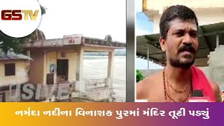 Narmada : નર્મદા નદીના વિનાશક પુરમાં મંદિર તૂટી પડ્યું | Gstv Gujarati News