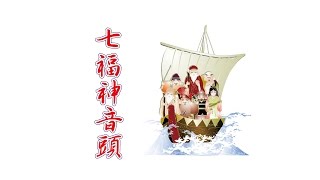 七福神音頭 （歌入り）