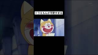 ドラえもんが可愛すぎる#ドラえもん#ドラえもん可愛い#short