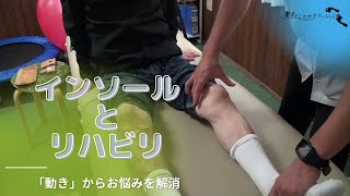 インソール（入谷式足底板）とリハビリの方法