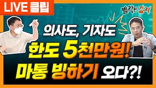 [오분기자실] 의사도, 기자도 한도 5천만 원! 마이너스 통장 빙하기 오다?! (허윤영) / 발칙한경제