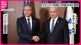 【アメリカ国務長官】ネタニヤフ首相と会談  人質の解放を伴う停戦求める