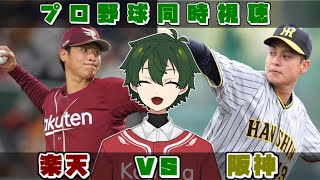 【プロ野球同時視聴】楽天vs阪神　連勝しよう！！！【梟堂コノハ/Vtuber】