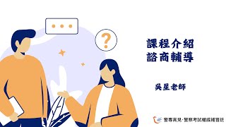 【課程介紹】諮商輔導｜吳星老師