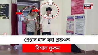 Bishal Phukan Arrested : গ্ৰেপ্তাৰ হ'ল মহা প্ৰৱঞ্চক বিশাল ফুকন | Dibrugarh News | N18V