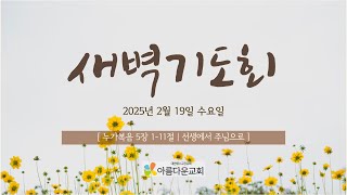 [2025년2월19일(수)새벽기도회]선생에서 주님으로(누가복음5장1-11절)