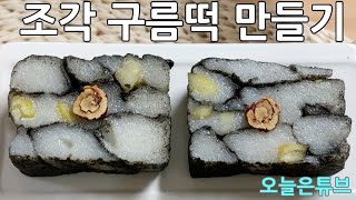 구름떡 만들기 : 흑임자로 만든 조각구름떡 : Cloud rice cake made of black sesame seeds