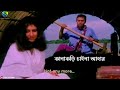 আশা ছিল মনে মনে asha chilo mone mone subir nandi movie hazar bochor dhore bangla song