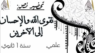 تحضير نص تقوى الله والإحسان إلى الآخرين للسنة 1 ثانوي جدع مشترك علوم وتكنولوجيا لغة عربية