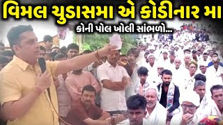 વિમલ ચુડાસમા એ કોડીનાર મા કોની ખોલી પોલ | Vimal Chudasama | Jadav Gadhvi Loksahitya