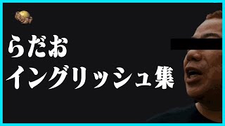 【超絶意訳】らだおイングリッシュ集【#らっだぁ切り抜き】