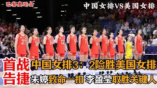 2024巴黎奧運 中國女排3-2險勝美國女排 首戰告捷奧運開門紅 李盈瑩取勝關鍵人 朱婷致命壹扣勝美國女排#朱婷 #volleyball #中国女排