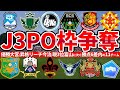 【J3PO枠争奪残3節日程表】4位沼津~14位琉球まで可能性を残す残り3枠の争いを見逃すな！！