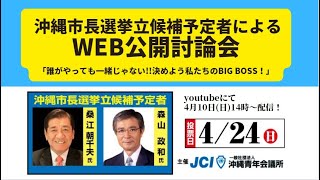 2022年沖縄市長選挙立候補予定者によるWEB公開討論会　主催：沖縄青年会議所