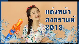 HOW TO แต่งหน้าสงกรานต์แบบง่ายๆ +ทดสอบความกันน้ำกันจริงไหม!!💦| Brinkkty