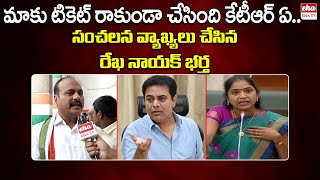 BRS MLA Rekha Naik Husband Shyam Naik Shocking Comments On Minister KTR | Eha TV