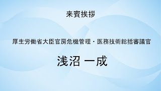 JH Symposium2022 来賓挨拶（浅沼 一成さま 厚生労働省大臣官房危機管理・医務技術総括審議官）