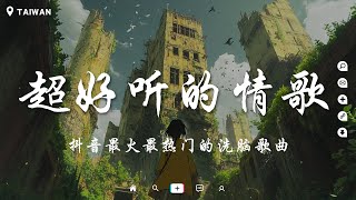 【三小時超好聽的情歌】三月抖音新歌曲 🔥成长的答案, 愛的迷途, 爱的远方, 灯火为你, 我等待的春天, 光影流转, 錯過的愛, 逝去的微光, 无法忘记 ♪ 聽完就卡在腦海裡的歌曲【大陸流行歌曲】