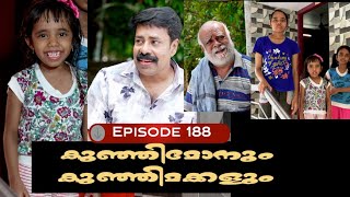 🅴︎🅿︎I🆂︎🅾︎🅳︎🅴︎188 കുഞ്ഞിമോനും കുഞ്ഞിമക്കളും kunjimonum kunjimakkalum