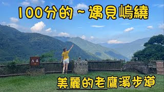 第42露  遇見嵨繞A 區/空拍/113.08.30~09.01新竹尖石/老鷹溪步道/無光害滿天星/￼百變的雲/日出/餐點擺盤好上相