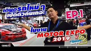 เดินดูรถใหม่ๆเปิดตัวกันเถอะ ในงาน Motor Expo 2019 EP 1  Bumper2Bumper