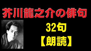 芥川龍之介（あくたがわりゅうのすけ）の俳句　30句　【朗読】