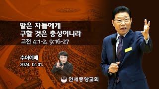 [수어예배] 맡은 자들에게 구할 것은 충성이니라 2024-12-01 [연세중앙교회 윤석전 목사]