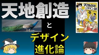 【自然観】天地創造とデザイン進化論〜進化論の再構築に向けて⑦～